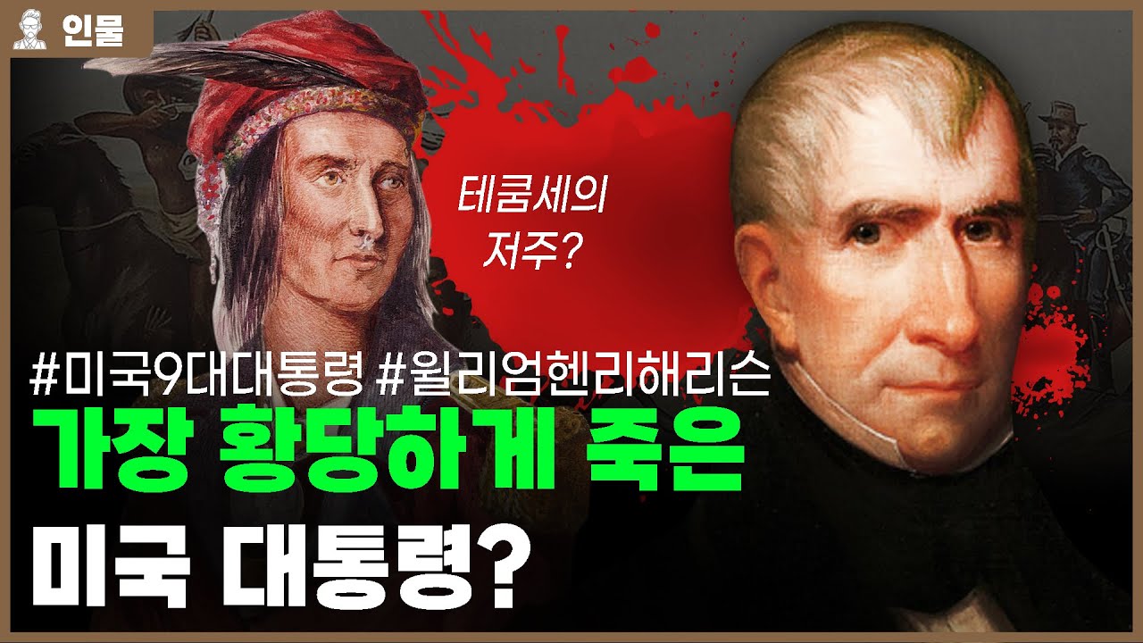 ✅대통령 된 지 한 달 만에 사망한 대통령, 미국 제9대 대통령 윌리엄 헨리 해리슨의 인생 [인물백과사전]