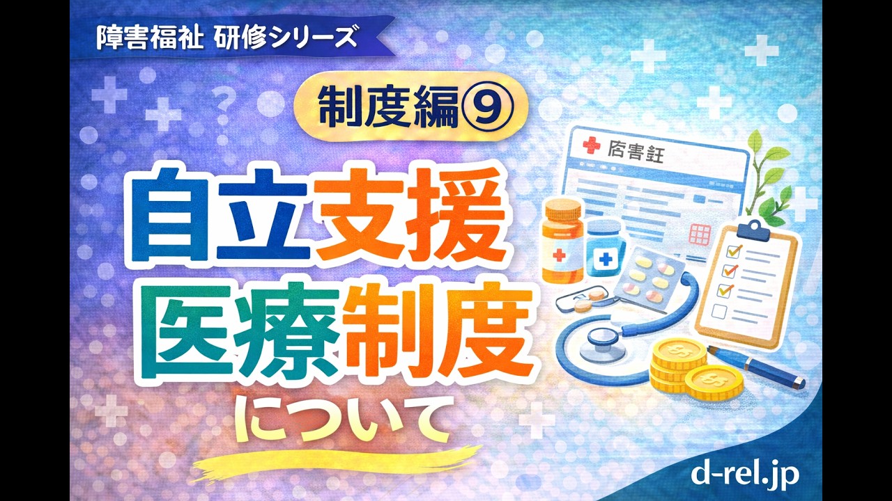 制度編⑨　自立支援医療制度について