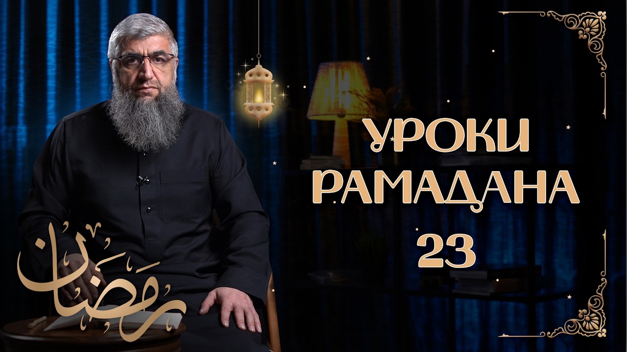 Высокие горницы - Уроки рамадана 23