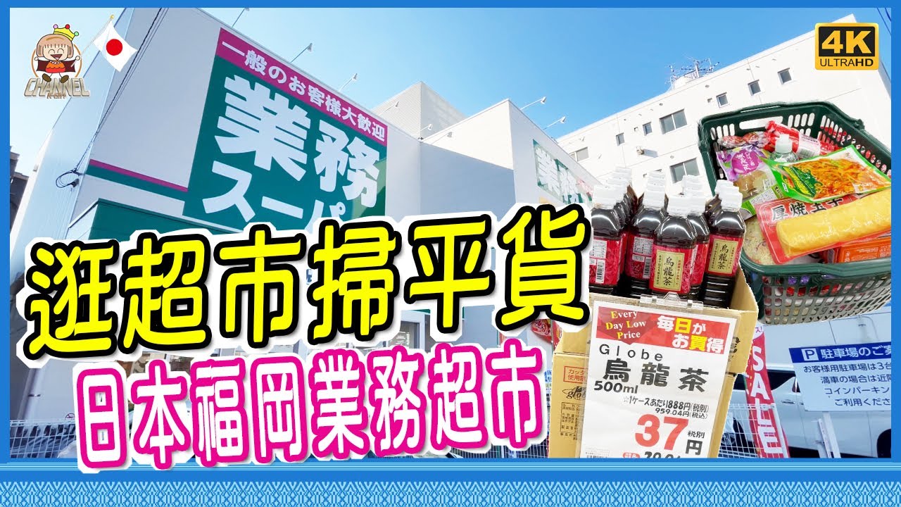 🇯🇵逛日本業務超市，買餸掃平貨，日本最便宜超市之一 [移居日本福岡]