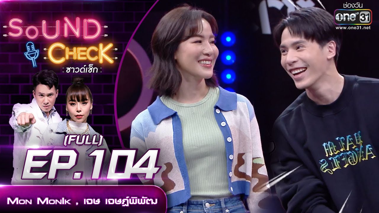 Sound CheckEP. 104 Mon MonIk - เจษ เจษฎ์พิพัฒ | (FULL EP UNCENSORED) | 14 ธ.ค.64 | one31