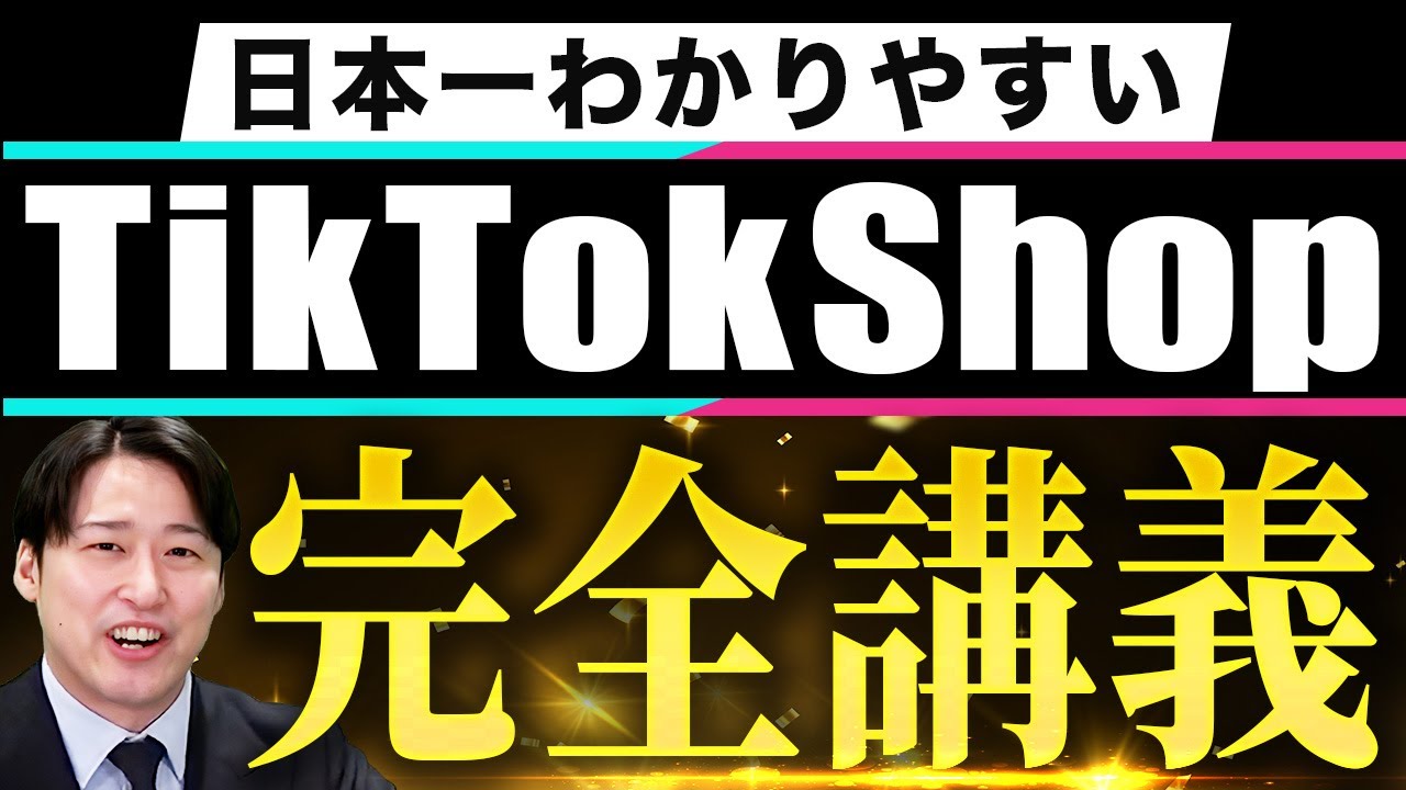 【神授業】TikTok Shop攻略のカギはこれだ！売れる動画、ライブ配信のやり方など徹底解説