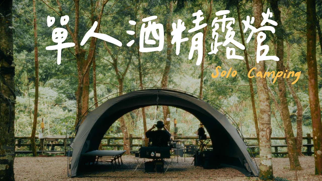 單人露營喝最多｜開箱琺瑯露營廚具&Ventlax台灣限定版行軍床｜吃喝整天的Solo camping