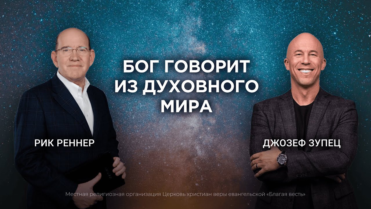 1. Может ли пророк ошибаться? Рик Реннер, Джозеф Зупец