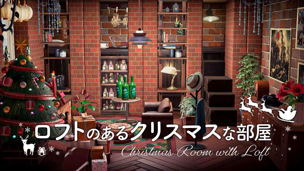 【あつ森】ロフト付きのクリスマスな部屋「インスタで1万いいね」いただきました！