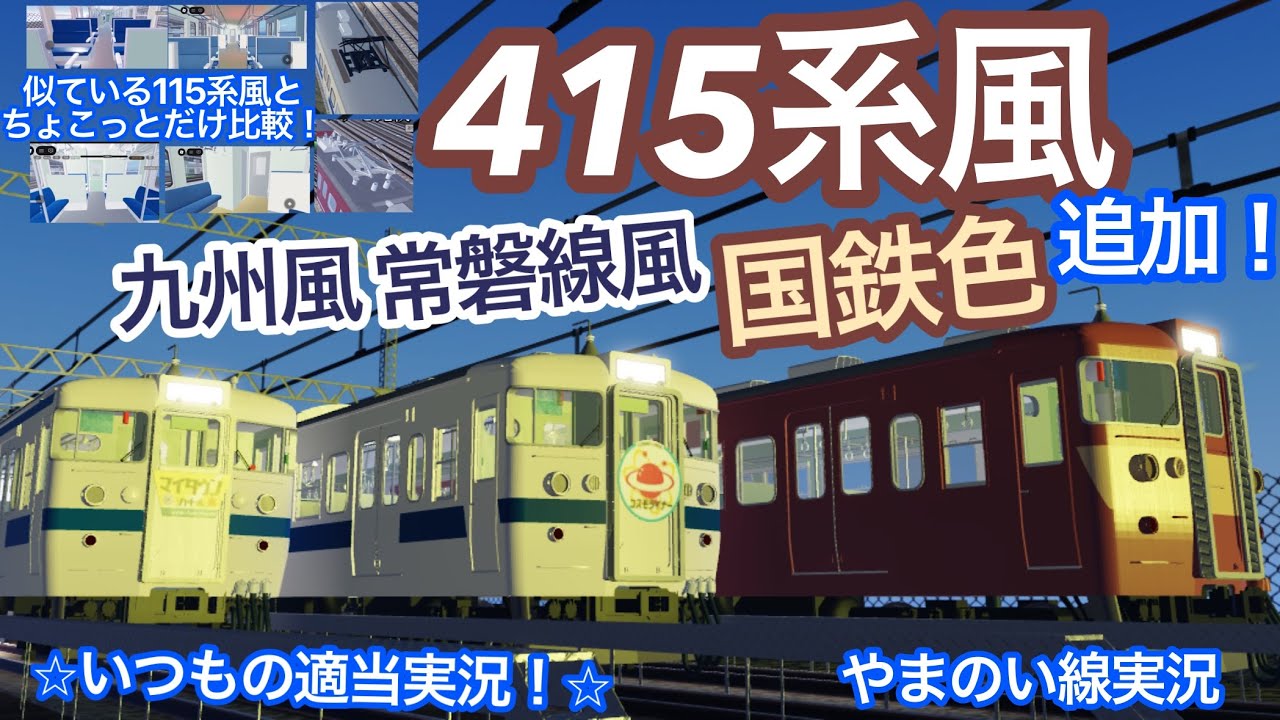 【やまのい線】交直流対応の415系100番台風が一般化！⭐︎それをいつもの適当実況！⭐︎