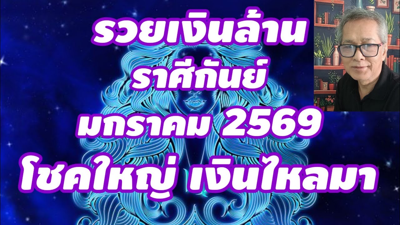 รวยเงินล้าน ราศีกันย์ มกราคม 2569 โชคใหญ่ เงินไหลมา ชีวิตรุ่งโรจน์ พลิกวิกฤต!!