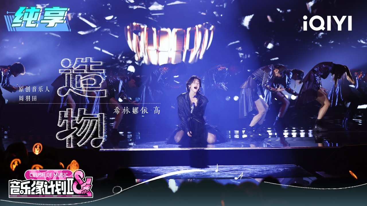 纯享：希林娜依&middot;高《造物》眼神和唱腔都透着劲儿 | EP03 音乐缘计划2 Crush of Music | iQIYI潮综艺