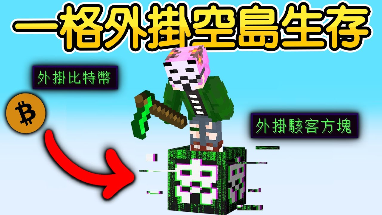 Minecraft：變身駭客破壞世界！麥塊【一格外掛方塊】空島生存！可以隨意切換創造模式！輕鬆獲得【無限鑽石方塊】還能用比特幣秒殺Boss！有史以來最誇張的模式😱！｜全字幕【禾卯－當個創世神】