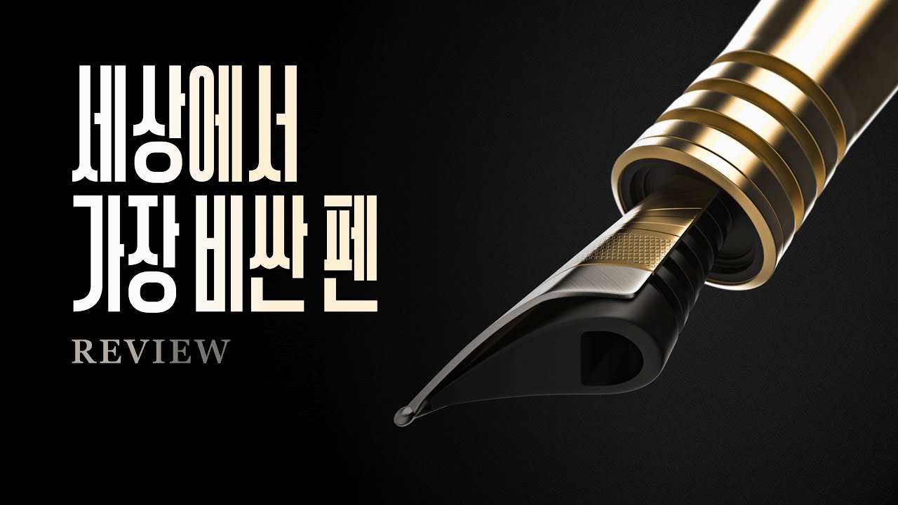 무려 '천만원'짜리 펜 리뷰