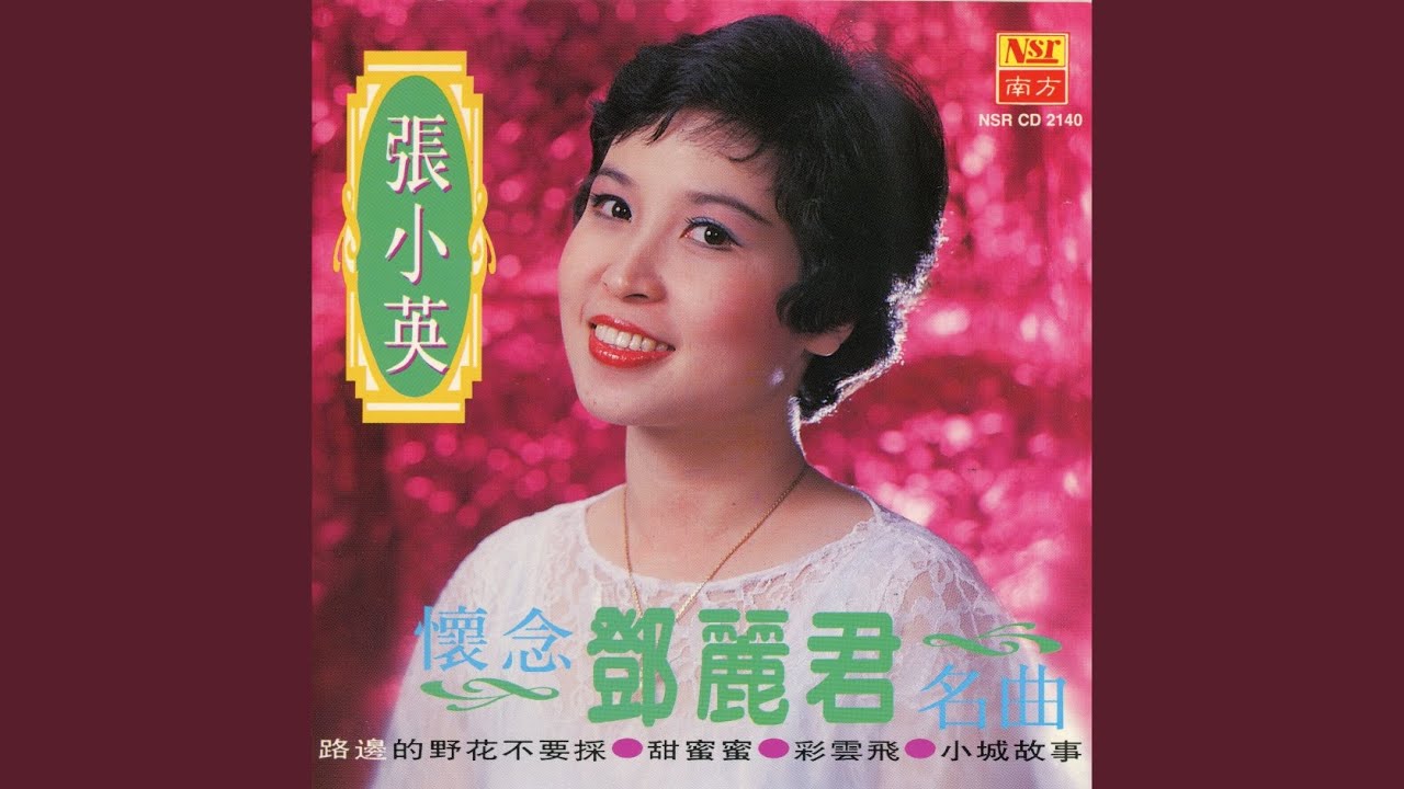 路边的野花不要采