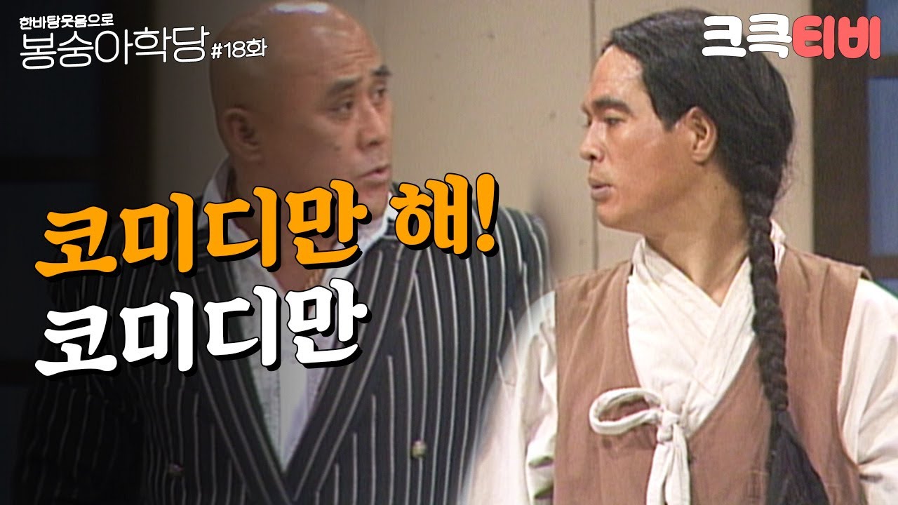 [크큭티비] 한바탕 웃음으로 봉숭아학당 : 추억의 코미디 열여덟 번째 교실. | KBS 911007 방송