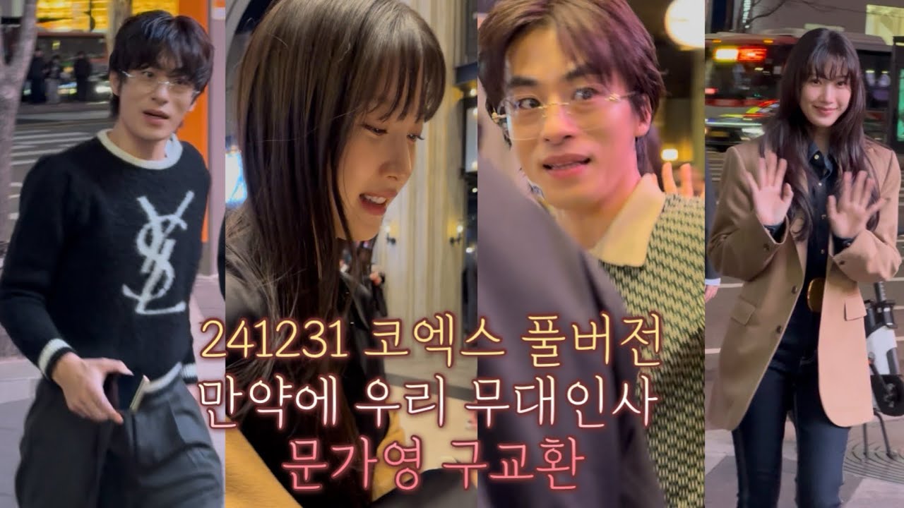241231 만약에 우리 영화 무대인사 무인 배우 문가영 구교환 김도영 감독 코엑스 메가박스