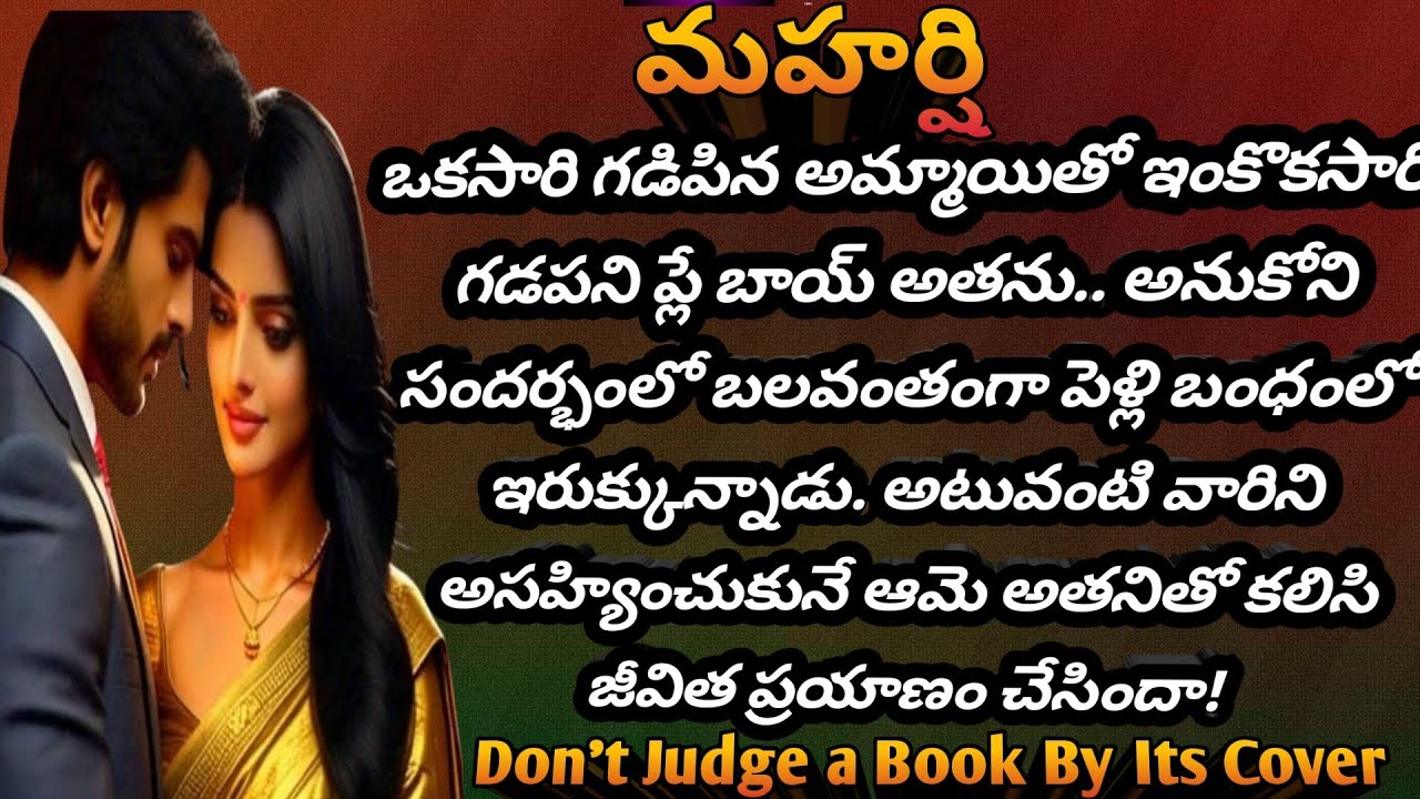 మహర్షి -1| ఓ అద్భుతమైన ఆణిముత్యపు కథ| Don't judge a book by its cover