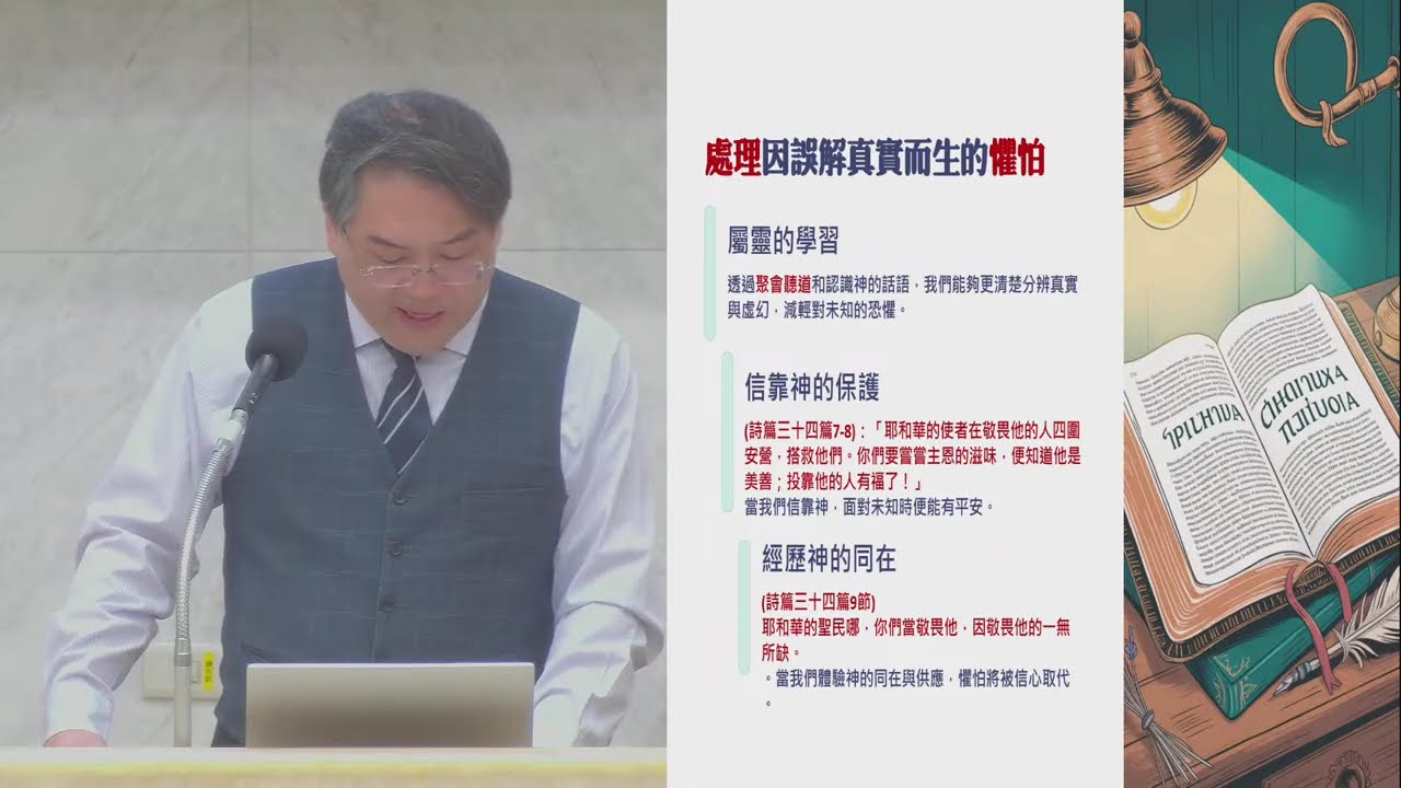 20250614AM-基督徒的怕與不怕-賴倉億 傳道