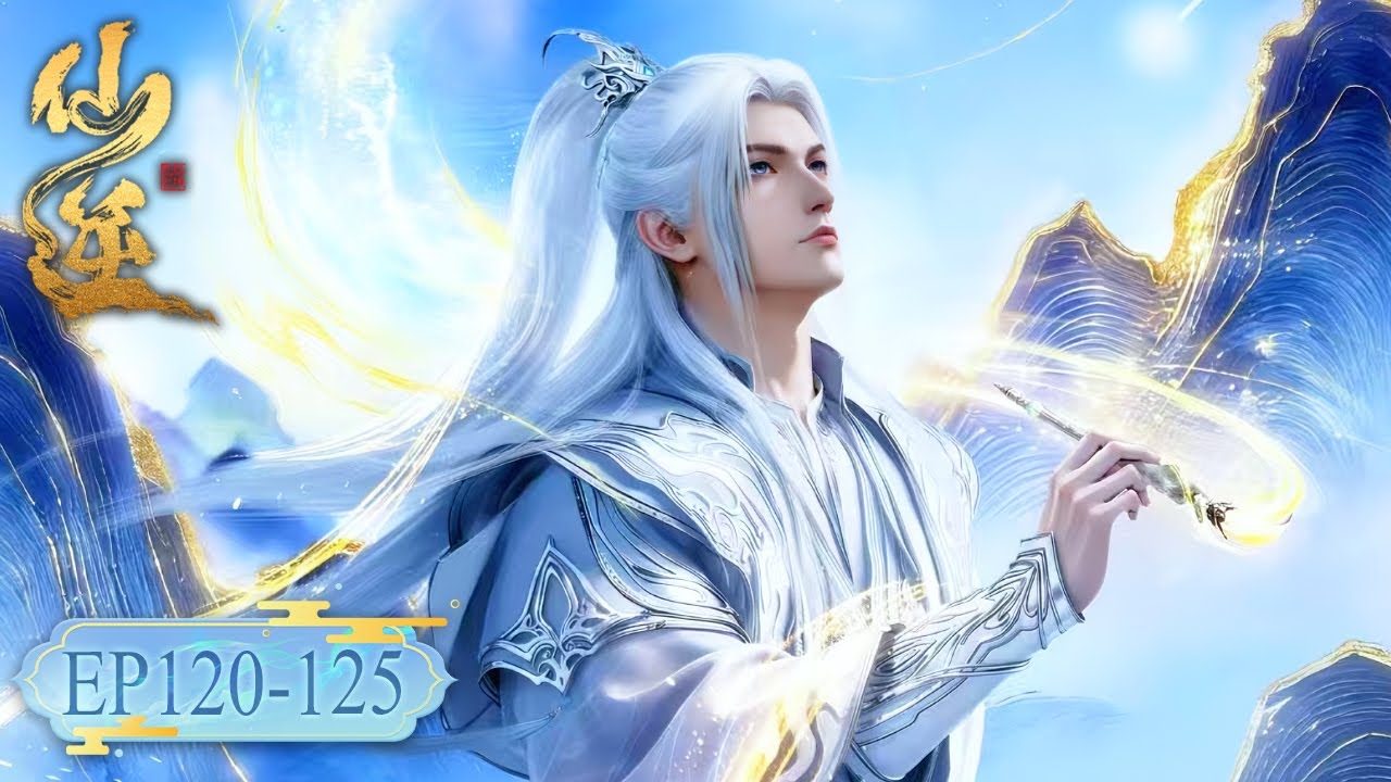 🦞EP120-125 仙逆最新合集！“七百年问道，终达问鼎”【仙逆 Renegade Immortal】