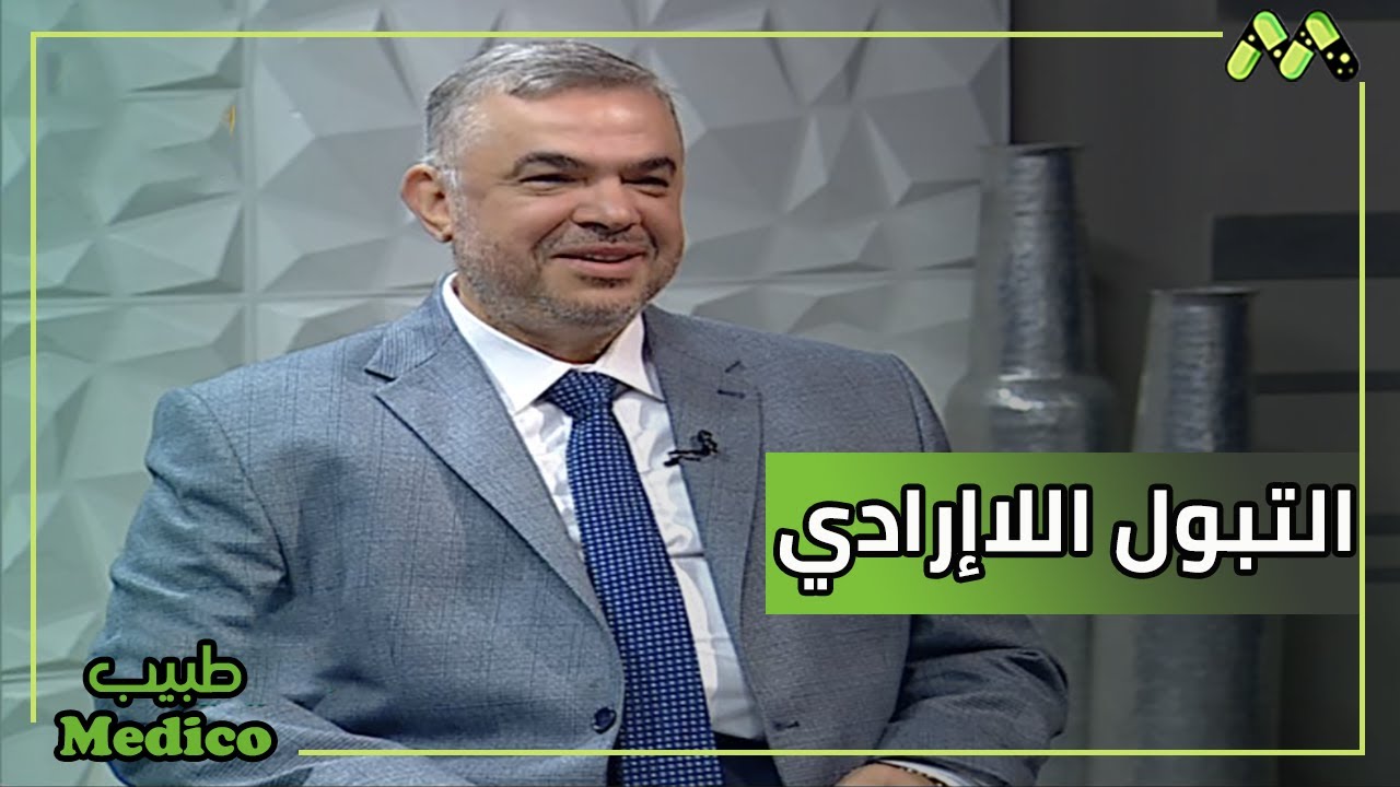 التبول اللاإرادي للأطفال والسلس البولي الليلي تعرف على الأسباب وكيفية العلاج مع د. أيمن جبر