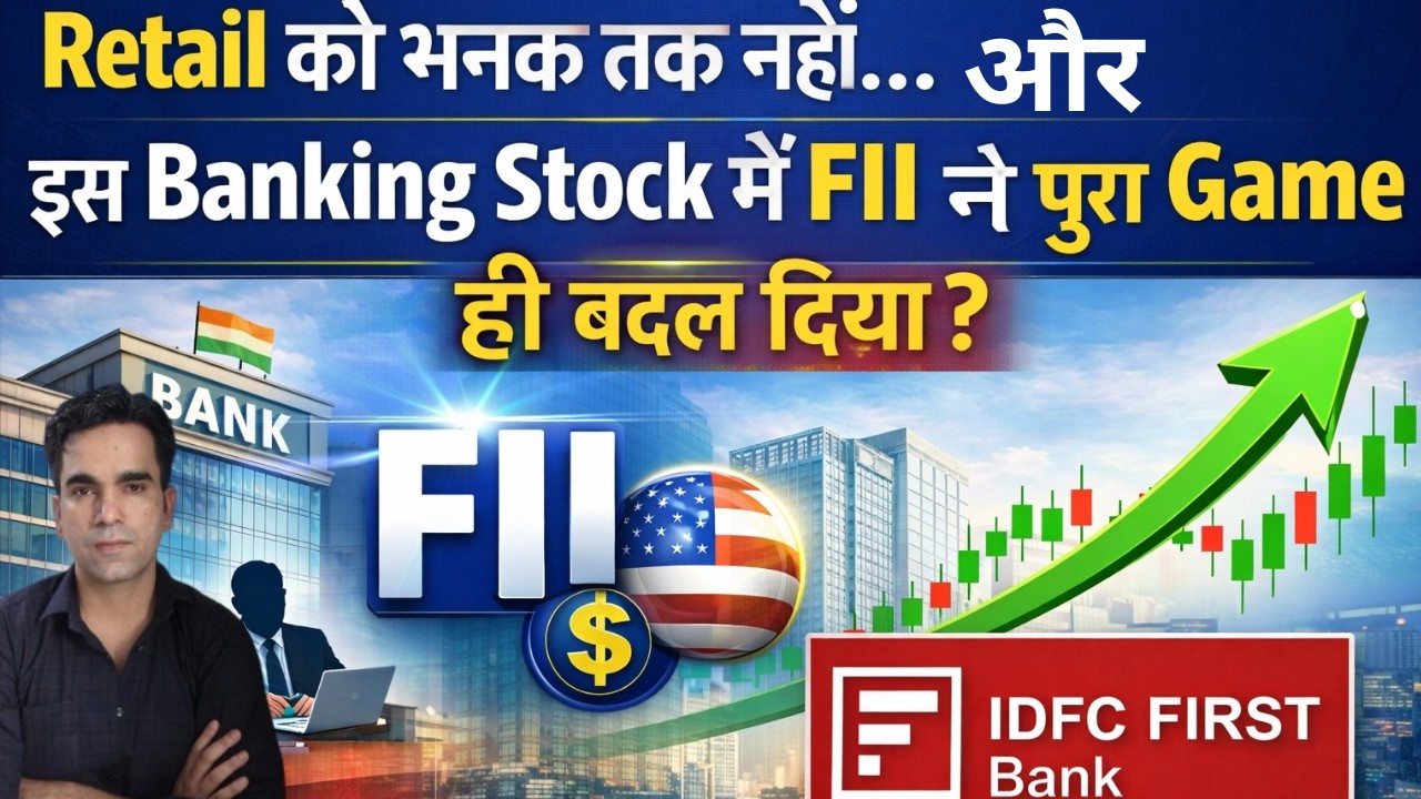 Retail को भनक नहीं&hellip; IDFC First Bank में FII क्यों Active?