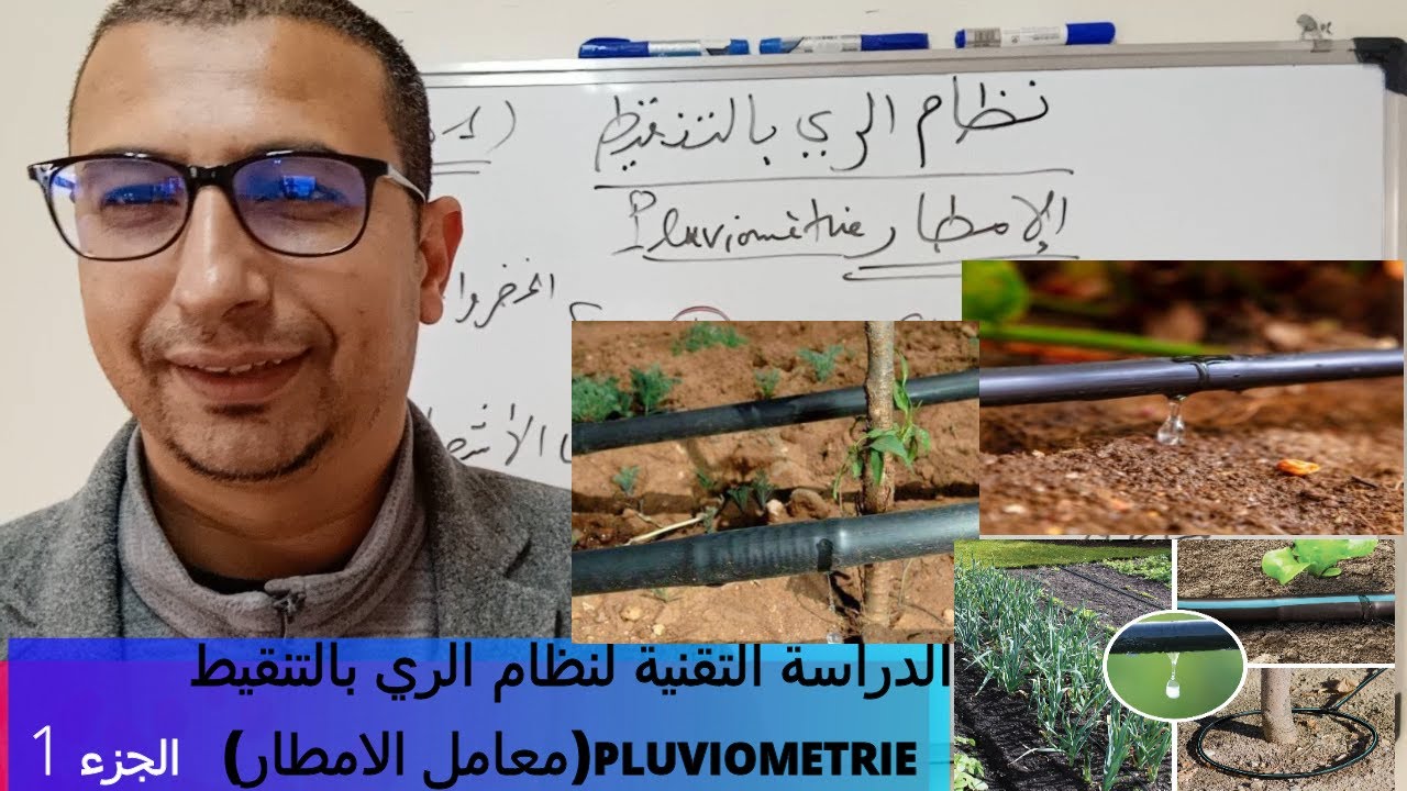 الدراسة التقنية لنظام الري الموضعي -  معامل الامطار- الجزء 1  - PLUVIOMÉTRIE