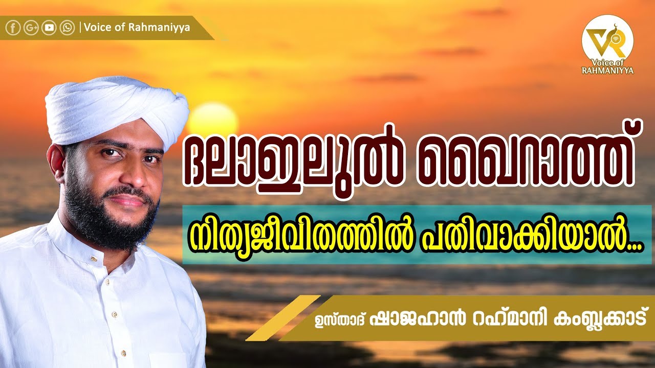 ദലാഇലുൽ ഖൈറാത്ത് നിത്യജീവിതത്തിൽ പതിവാക്കിയാൽ | USTHAD SHAJAHAN RAHMANI KAMBALAKKAD