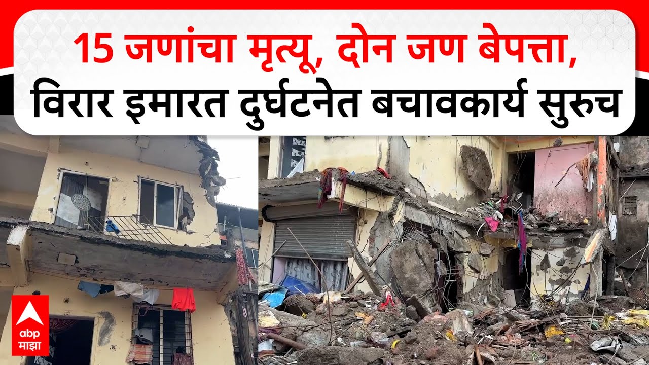 Viirar Building Collapse : 15 जणांचा मृत्यू, दोन जण बेपत्ता,  विरार इमारत दुर्घटनेत बचावकार्य सुरुच