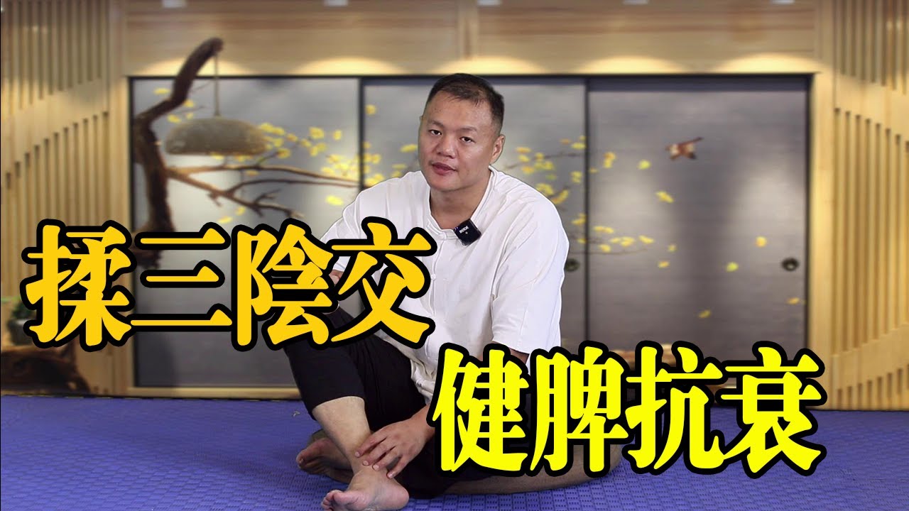 常揉三陰交，每天100下，同時疏通三條經絡，健脾抗衰，皮膚好【武醫張鵬養生】