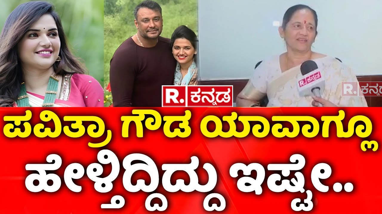 Pavithra Gowda Mother : ಪವಿತ್ರ ಗೌಡ ಯಾವಾಗ್ಲೂ ಹೇಳ್ತಿದ್ದಿದ್ದು ಇಷ್ಟೇ... | Pavithra Gowda Gets Bail