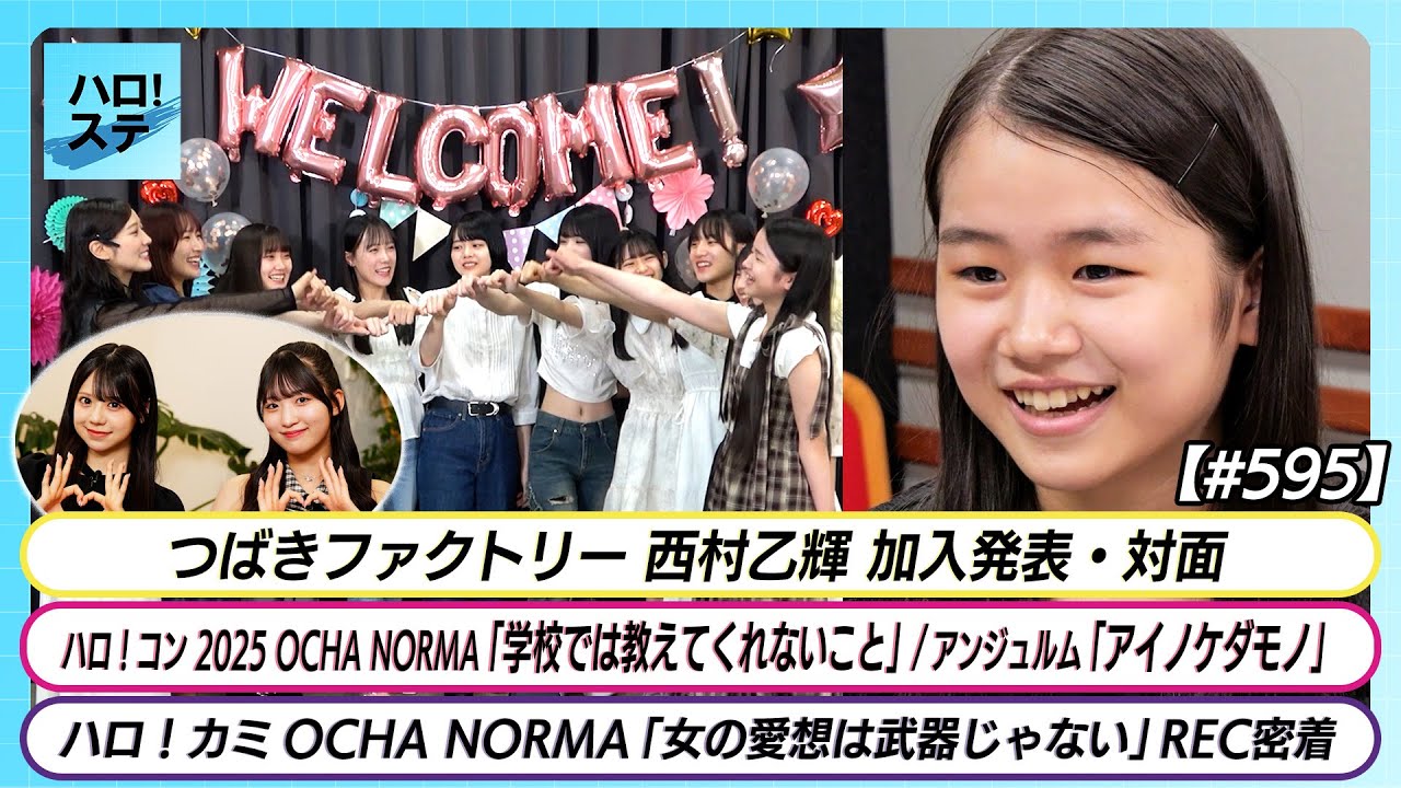 【ハロ！ステ#595】つばきファクトリー新メンバー加入告知＆対面 OCHA NORMA5thシングルリリース LIVE＆REC密着 アンジュルム「アイノケダモノ」 MC米村姫良々＆中山夏月姫