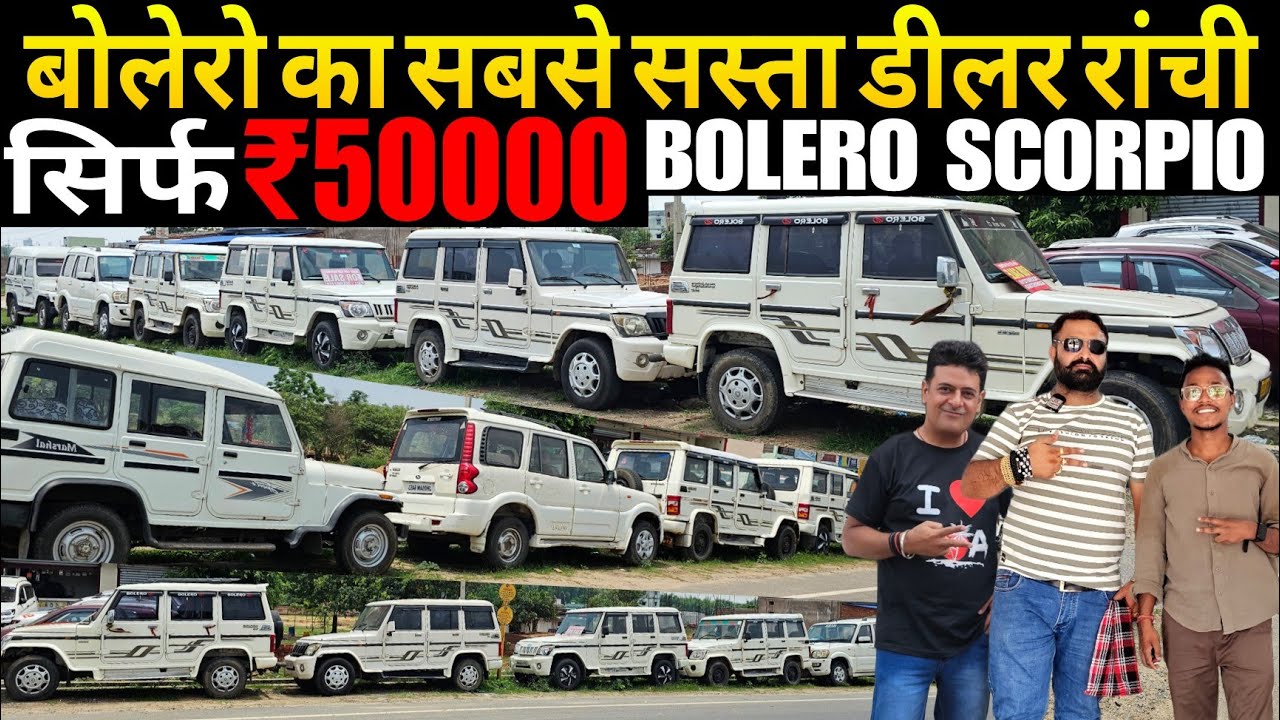 सबसे सस्ता बोलेरो डीलर रांची | ₹50,000 | New Sri SaiMotors | Second Hand BOLERO In Ranchi Jharkhand