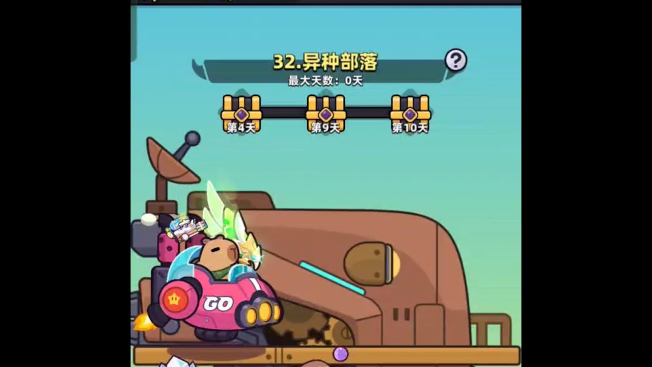 《卡皮巴拉GO》异星拓荒第三十二关