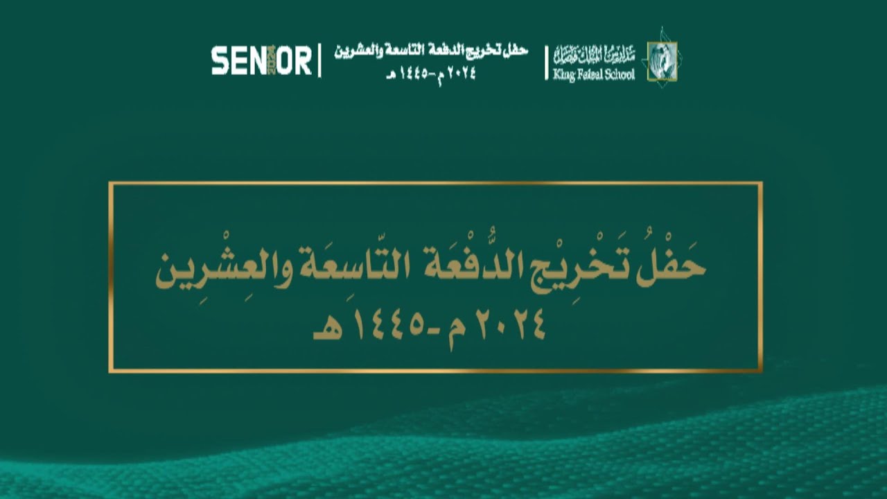 حفل تخريج الدفعة التاسعة والعشرين 2024م