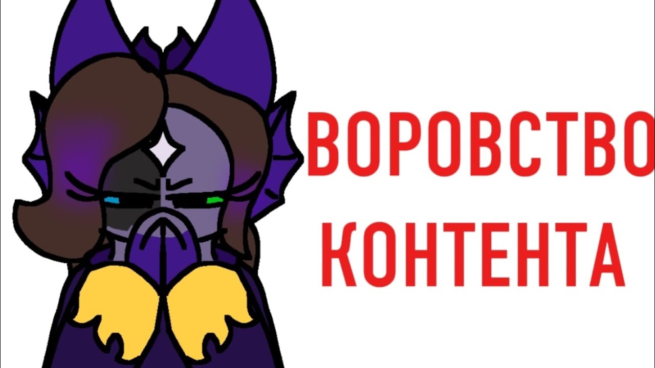У МЕНЯ ВОРУЮТ КОНТЕНТ 🪾
