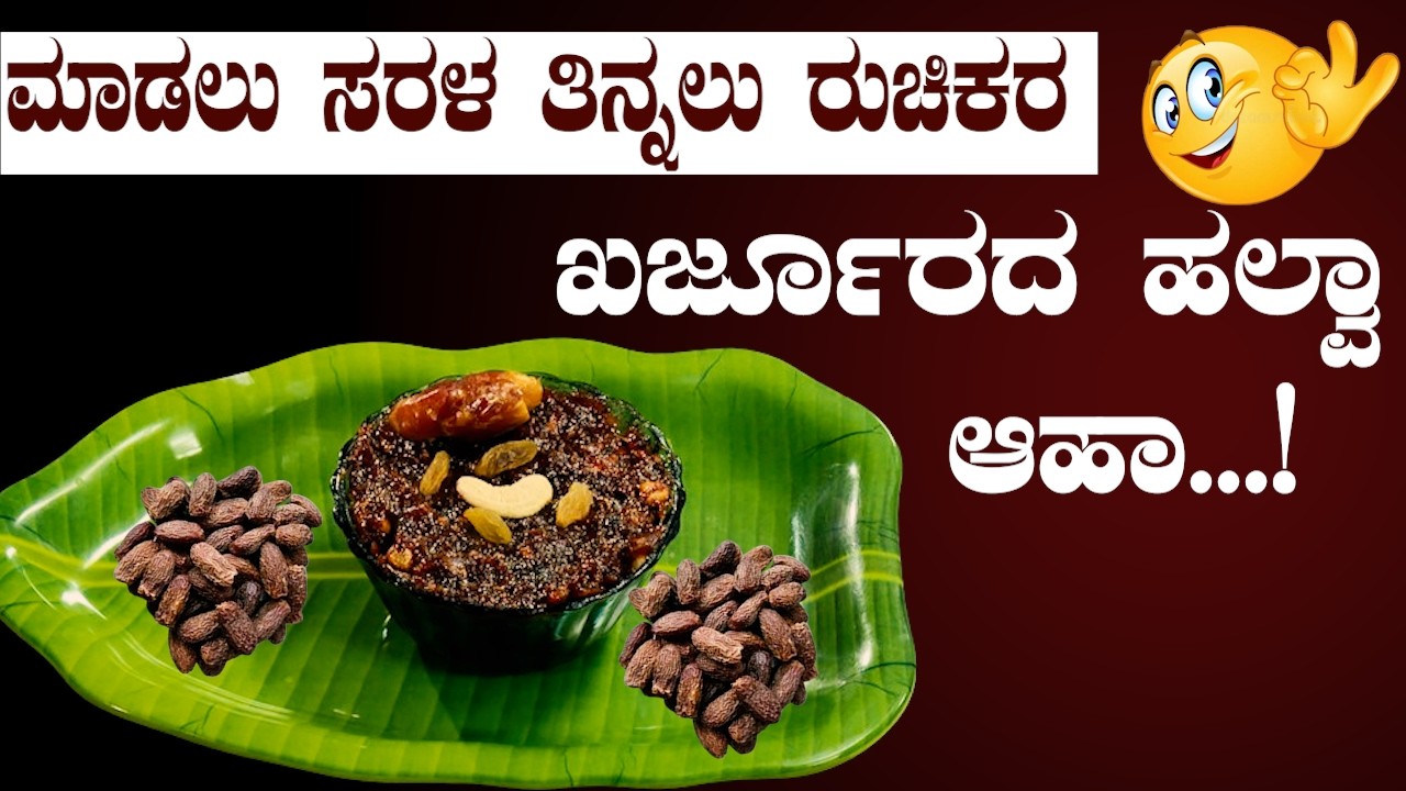 10 ನಿಮಿಷದಲ್ಲಿ ತಯಾರಿಸುವ ಸೂಪರ್ ಟೇಸ್ಟಿ ಖರ್ಜೂರದ ಹಲ್ವಾ Kharjurada halva in kannada| Sri Basava Tv