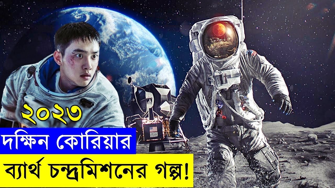 দক্ষিন কোরিয়ার দুঃসাহসিক ব্যার্থ চন্দ্রাভিযানের গল্প ২০২৩ -  Random Video Channel