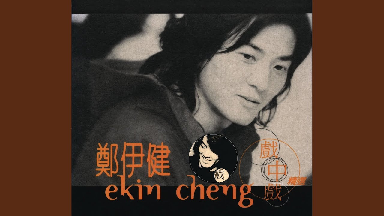 情與義（電影《98古惑仔：龍爭虎鬥》插曲）