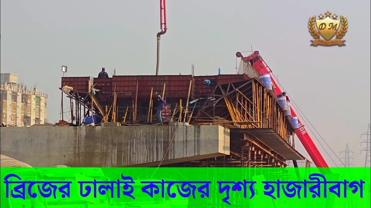 ব্রিজের উপর চলছে ঢালাই কাজ হাজারীবাগ অংশে আটলেন রাস্তার কাজের খবর || Innar circular Ring Road 2026