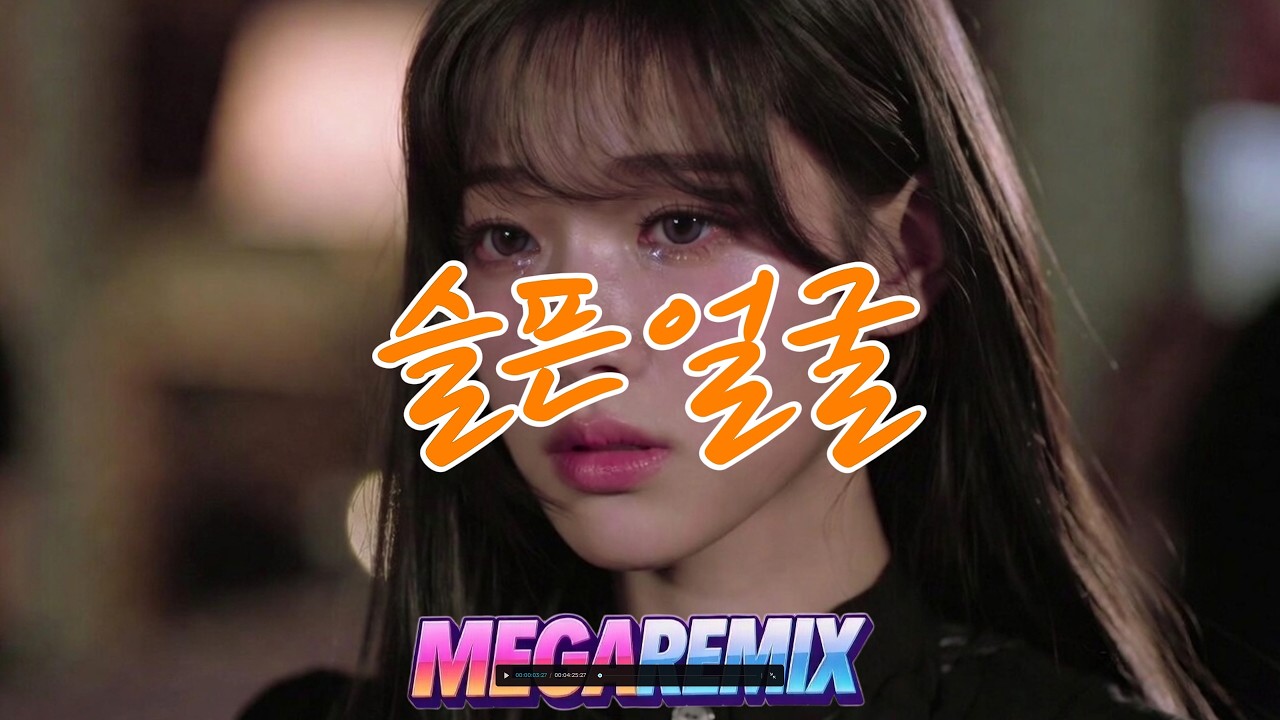 ART - 슬픈얼굴 ㅣ 리믹스 ㅣ MEGA REMIX