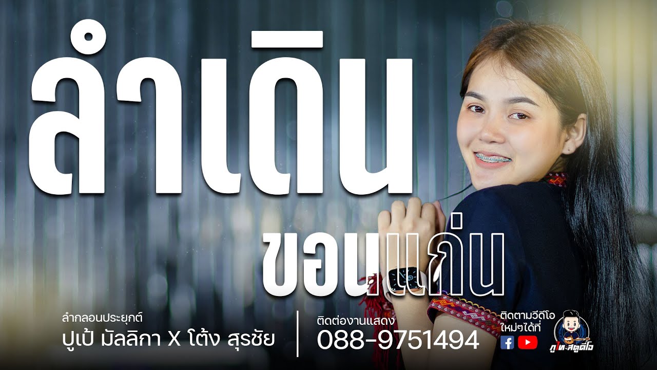 ลำเดินขอนแก่น+เต้ย - ปูเป้ มัลลิกา: ลำกลอนประยุกต์ ปูเป้ มัลลิกา&โต้ง สุรชัย ณ ร้านชายคา บัวขาว