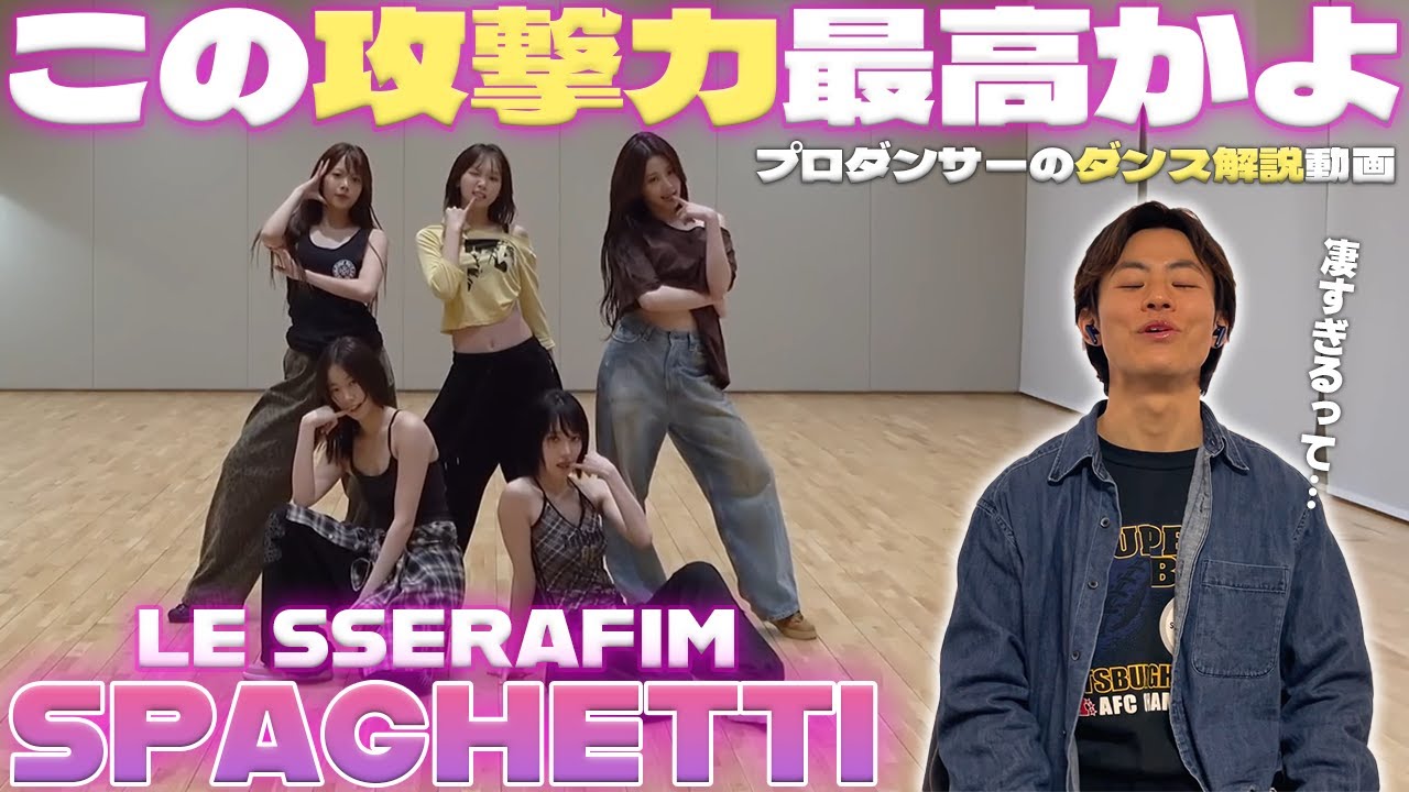 【FEARNOTさん一緒に観よ？】 LE SSERAFIM - 'SPAGHETTI' をプロダンサーが徹底解説！これはもう誰も文句のしようがないです。【リアクション&ダンス解説】