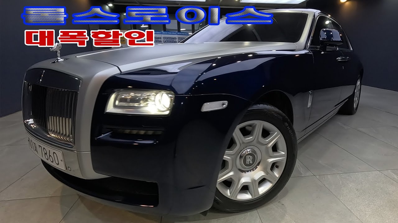 가격대폭수정  롤스로이스 최상상태 신차다운 중고차 / 완벽 충분한 상태로 만든 차량