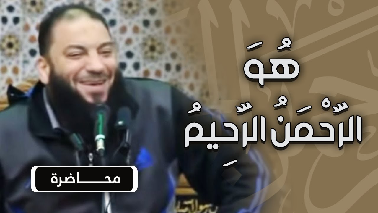 هو الرحمن الرحيم | #محاضرة | د . حازم شومان