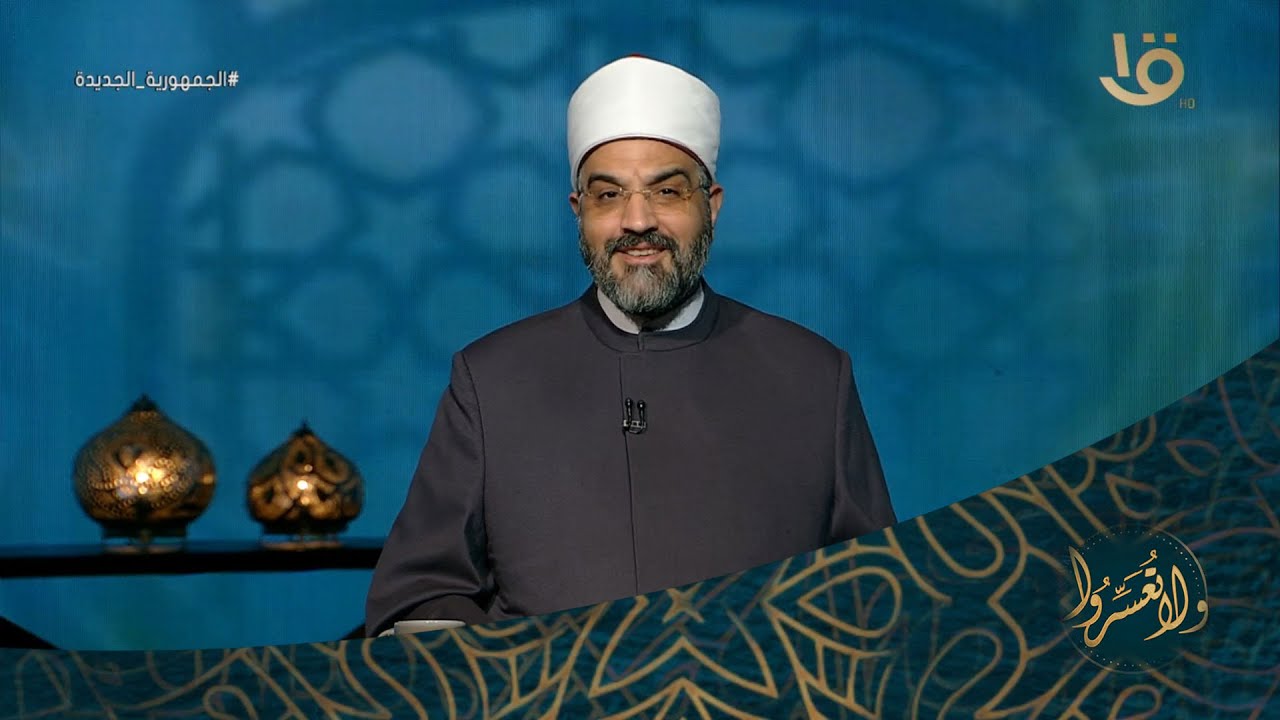 ولا تعسروا | هل يرث العم مع بنات أخيه؟ د. عمرو الورداني يجيب