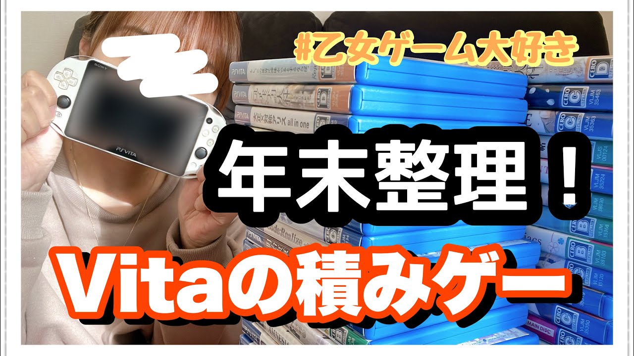 【積みゲー紹介】2025年、年末整理‼️Vitaの積みゲー(乙女ゲーム)紹介する✌🏻