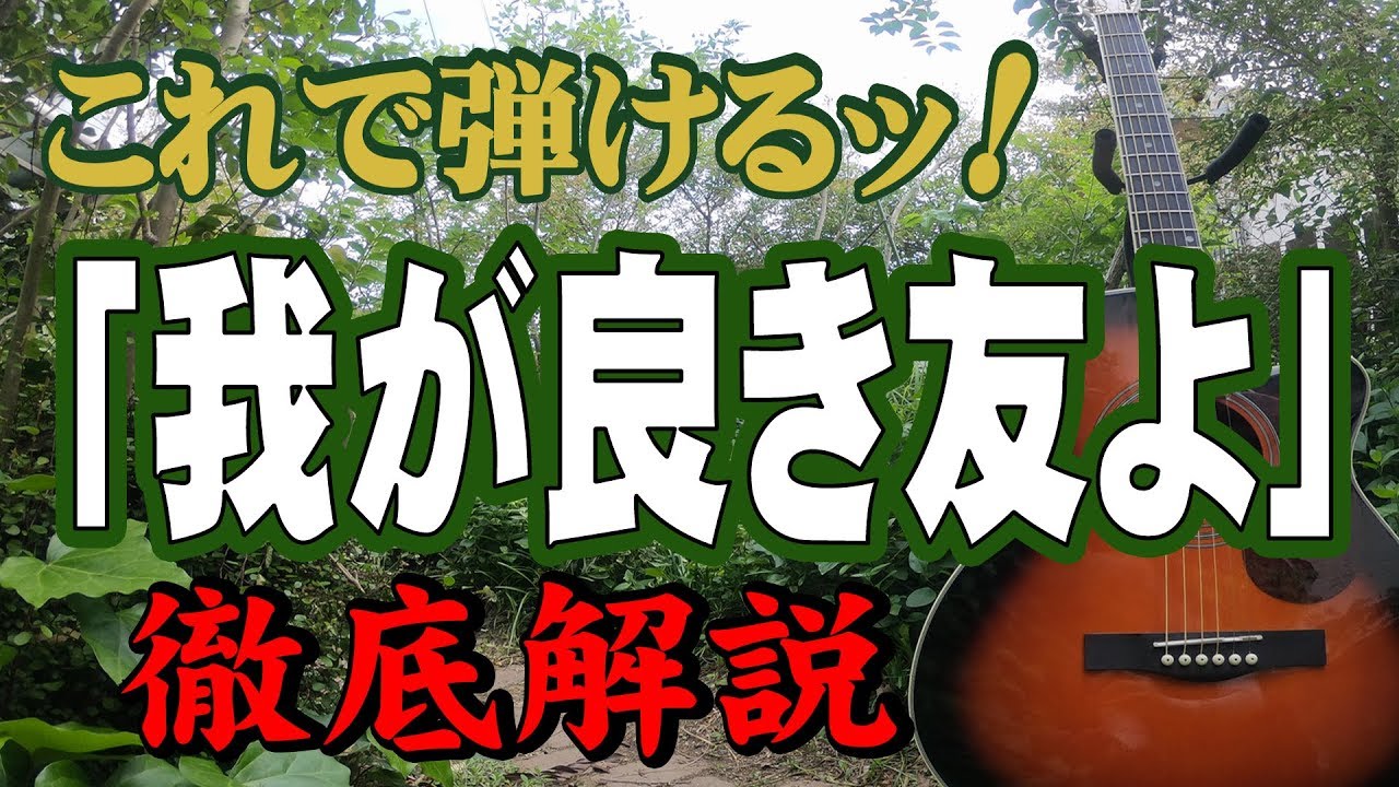 『我が良き友よ』#かまやつひろし#ギター#弾き方#初心者＃入門#昭和フォーク＃定年＃趣味