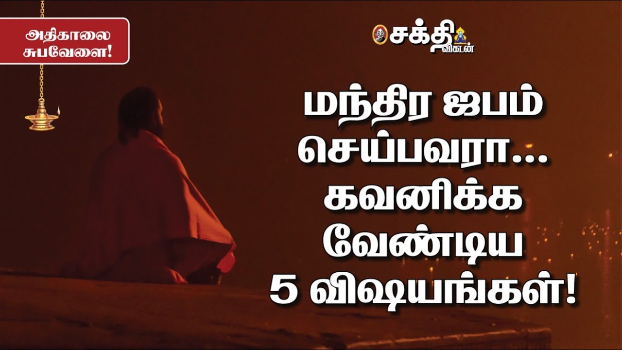 மந்திர ஜபம் செய்பவரா... கவனிக்க வேண்டிய 5 விஷயங்கள்!