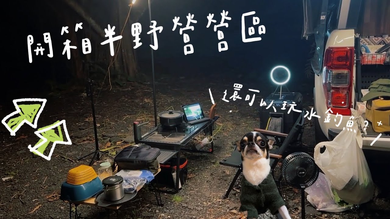 開箱!！可以玩溪水也能釣魚的半野營營區
