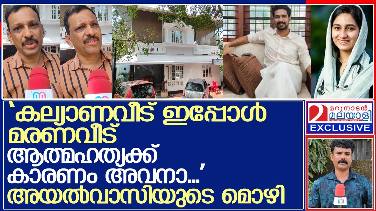 യുവ ഡോക്ടർ ഷഹ്‌നയുടെ മരണത്തെക്കുറിച്ച്; അയൽവാസി മറുനാടനോട്.. l Dr. Shahana