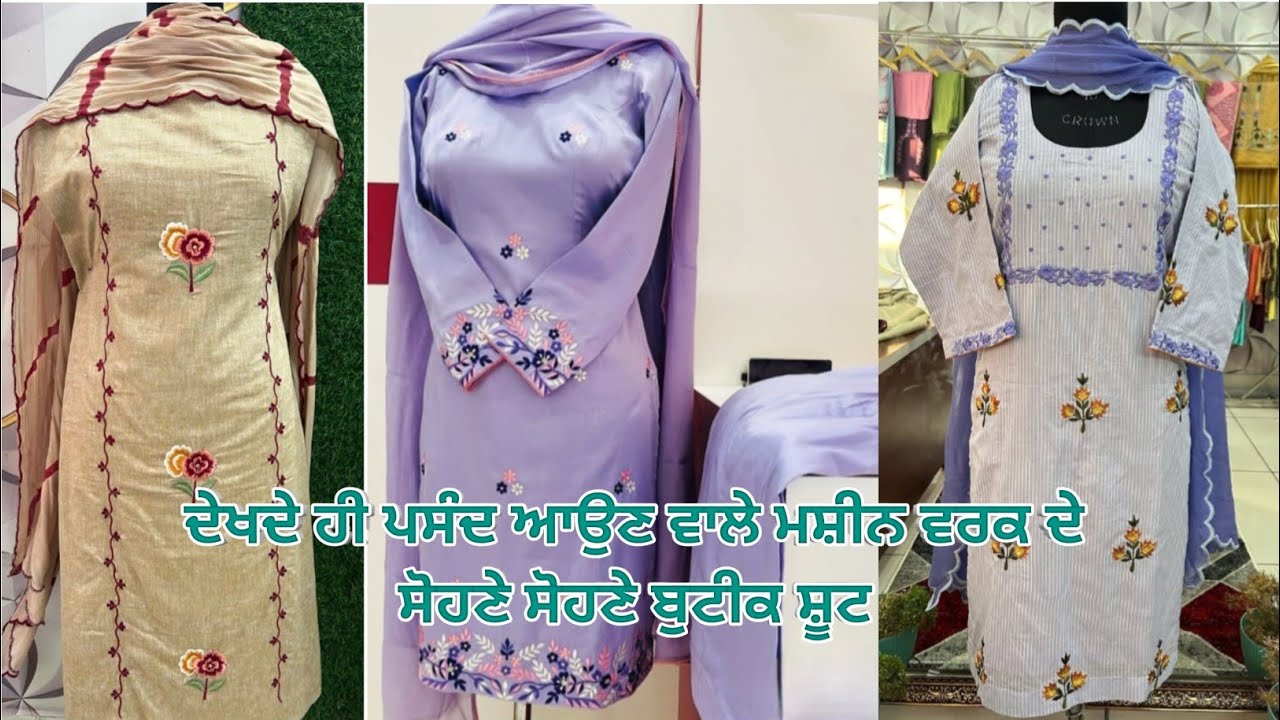 ਦੇਖਦੇ ਹੀ ਪਸੰਦ ਆਉਣ ਵਾਲੇ ਮਸ਼ੀਨ ਵਰਕ ਦੇ ਸੋਹਣੇ ਸੋਹਣੇ ਬੁਟੀਕ ਸ਼ੂਟ। @amansimranboutique +91 8146186110