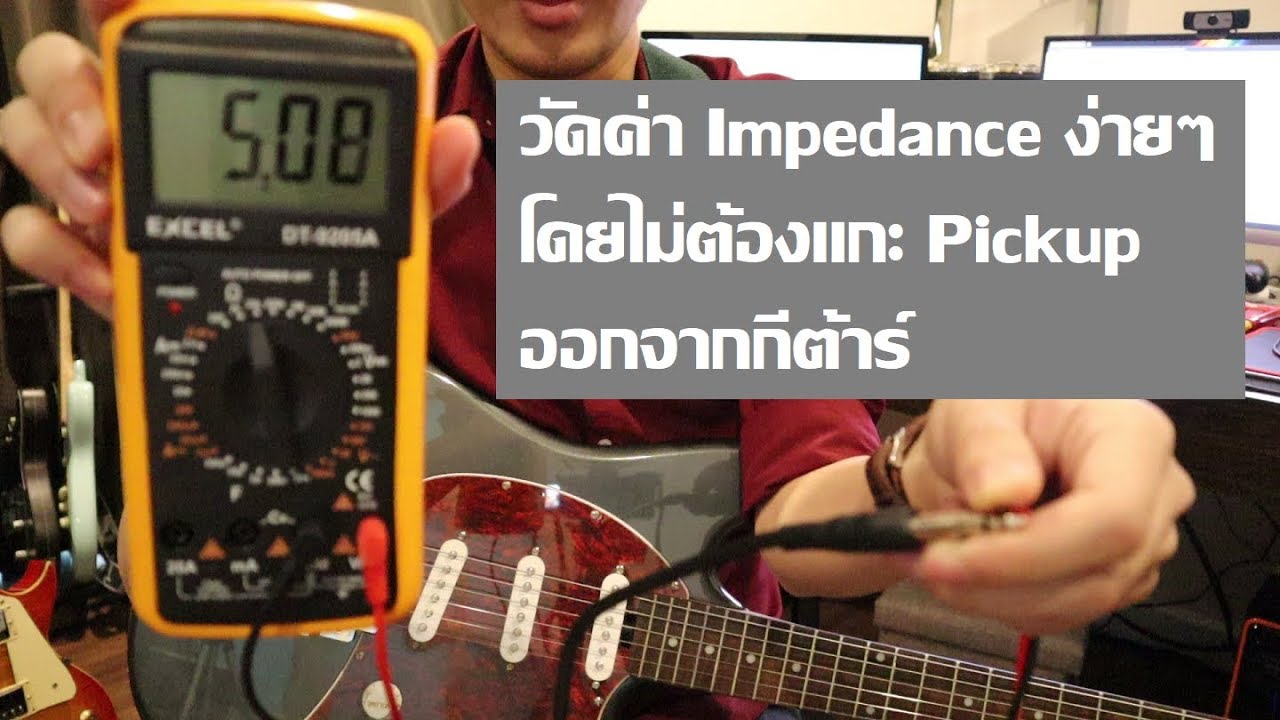 วัดค่า Impedance ปิ๊กอัพกีต้าร์ไฟฟ้าอย่างง่าย