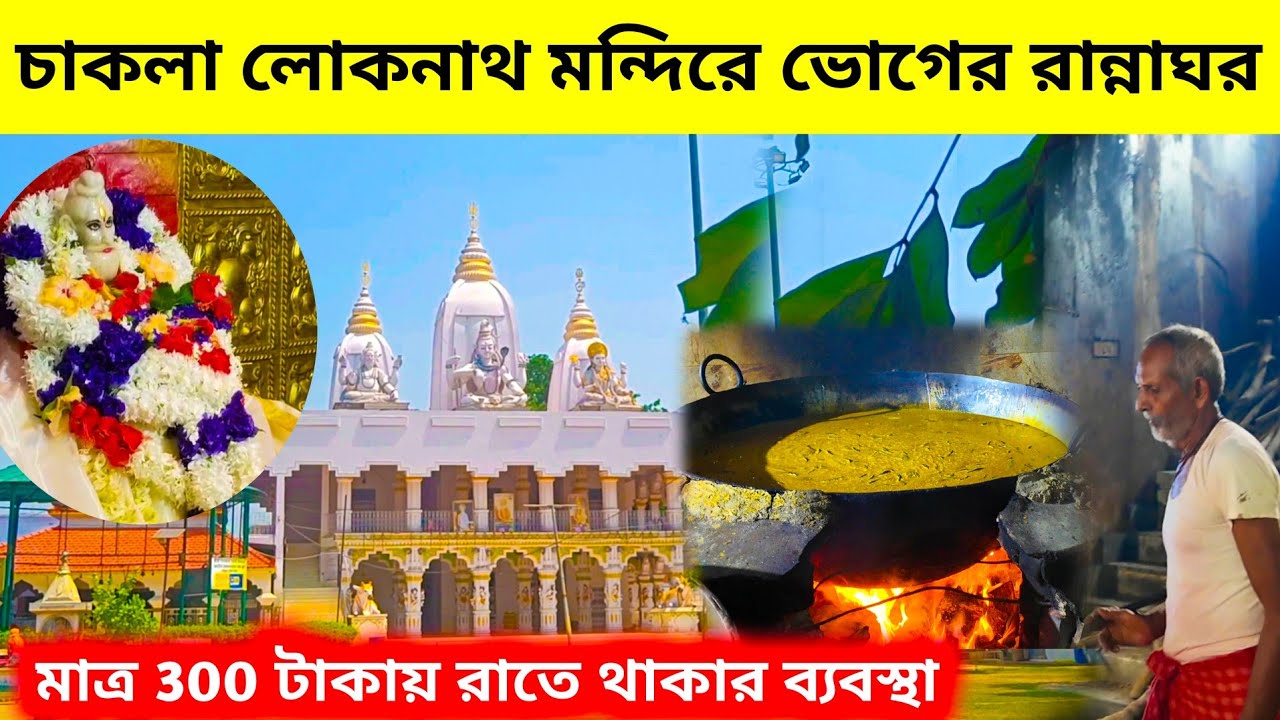 চাকলা মন্দির ঘুরে আসুন একদিনে | Chakla Mandir | chakla dham | One day Tour